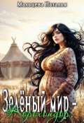 Обложка книги "Зелёный мир - Корохондор."