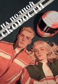 Обложка книги "На полной скорости "