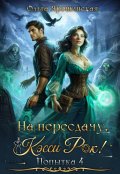 Обложка книги "На пересдачу, Кэсси Рок! Четвертая попытка"
