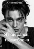 Обложка книги "Я наигрался, ты свободна"