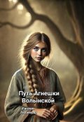Обложка книги "Путь Агнешки Волынской "