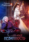 Обложка книги "Сама невинность"