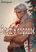 Обложка книги "Эльф в подарок"