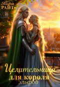 Обложка книги "Целительница для короля Эльфов "