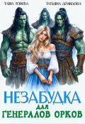 Обложка книги "Незабудка для генералов орков"