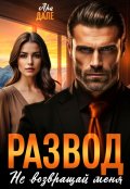 Обложка книги "Развод. Не возвращай меня"