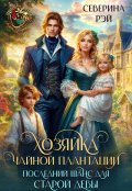 Обложка книги "Хозяйка чайной плантации. Последний шанс для старой девы"