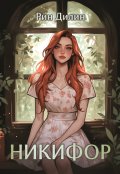 Обложка книги "Никифор"