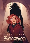 Обложка книги "Заложники"