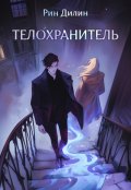 Обложка книги "Телохранитель"