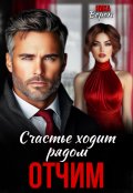 Обложка книги "Отчим. Счастье ходит рядом"