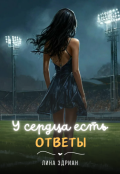 Обложка книги "У сердца есть ответы"