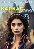 Обложка книги "Каркассон"