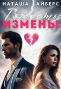Обложка книги "Тяжесть измены"
