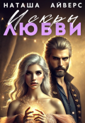 Обложка книги "Искры любви"