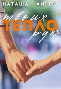Обложка книги "Тепло твоих рук"