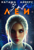 Обложка книги "Зов Леи"