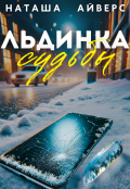 Обложка книги "Льдинка судьбы"