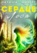 Обложка книги "Сердце леса"