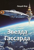 Обложка книги "Звезда Гассарда"