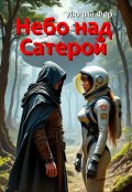Обложка книги "Небо над Сатерой"