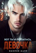 Обложка книги "Вот ты и попалась,девочка"