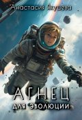 Обложка книги "Агнец для эволюции"
