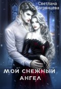 Обложка книги "Мой снежный ангел"
