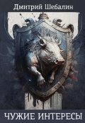 Обложка книги "Чужие интересы"