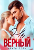 Обложка книги "Неверный"