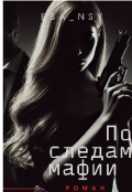 Обложка книги "По следам мафии "