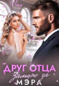 Обложка книги "Друг отца. Замуж за мэра"