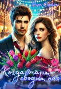 Обложка книги "Когда март сводит нас "