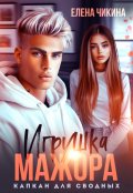 Обложка книги "Игрушка мажора. Капкан для сводных"