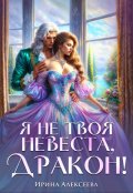 Обложка книги "Я не твоя невеста, Дракон!"
