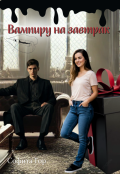 Обложка книги "Вампиру на завтрак"