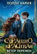 Обложка книги "Страшно красивая. Ветер перемен"