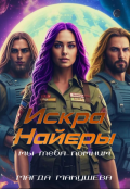 Обложка книги "Искра Найеры. Мы тебя помним"