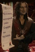 Обложка книги "Человек, который унёс Гарри из чулана"