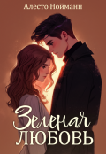 Обложка книги "Зеленая любовь"