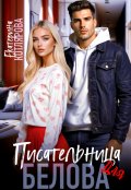Обложка книги "Писательница для Белова"