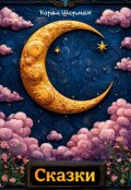 Обложка книги "Сказки"