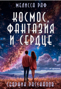 Обложка книги "Космос, фантазия и сердце"