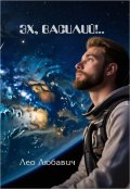Обложка книги "Эх, Василий!.."