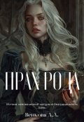 Обложка книги "Прах рода"