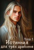 Обложка книги "Истинная для трёх драконов"