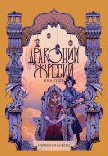 Обложка книги "Драконий жребий. Юг и Север"