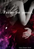 Обложка книги "Тайна на двоих."