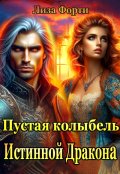 Обложка книги "Пустая колыбель Истинной Дракона"