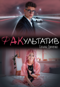 Обложка книги "Факультатив"